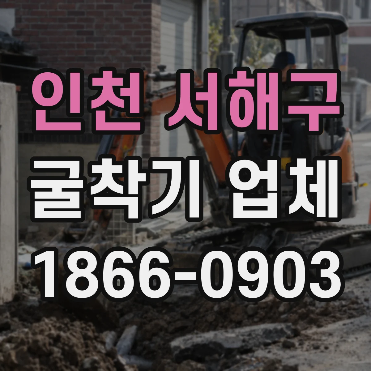 인천 서해구 굴착기 업체