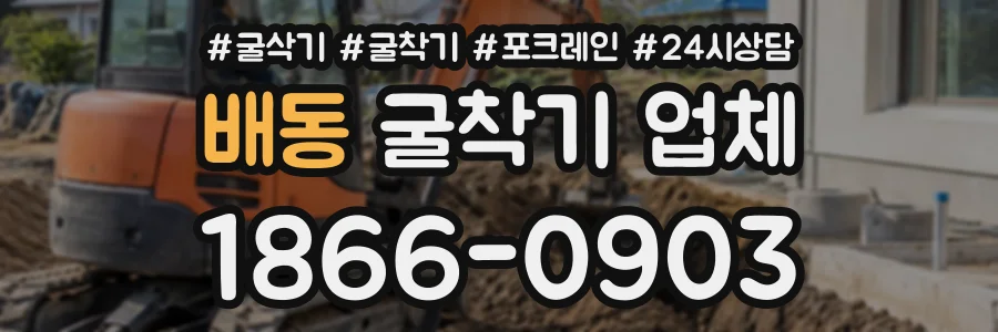 배동 굴착기업체 상담 전화 1866-0903