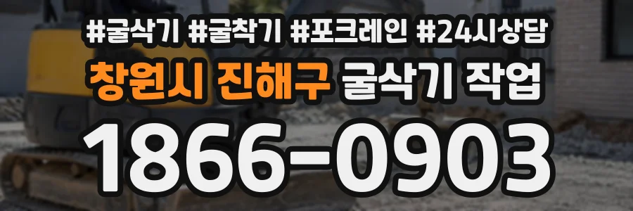 창원시 진해구 굴삭기작업 상담 전화 1866-0903