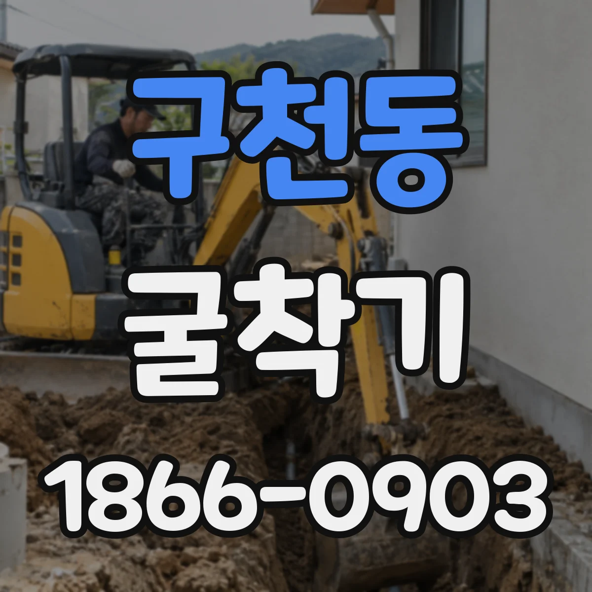 구천동 굴착기