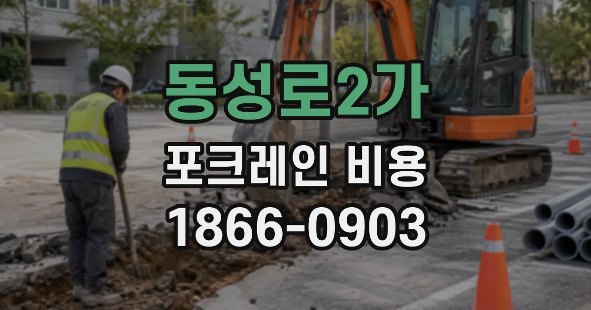 동성로2가 포크레인비용