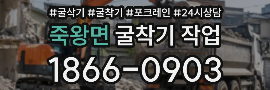 죽왕면 굴착기작업 상담 전화 1866-0903