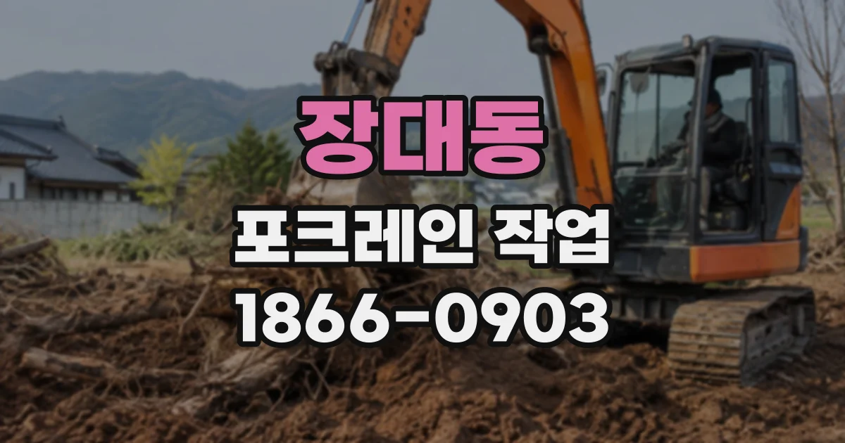 장대동 포크레인작업