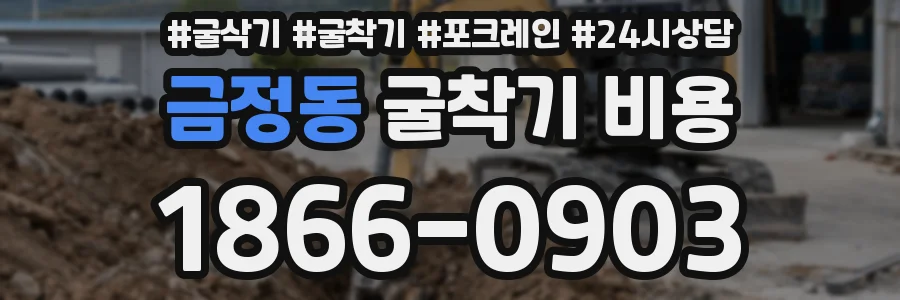 금정동 굴착기 비용