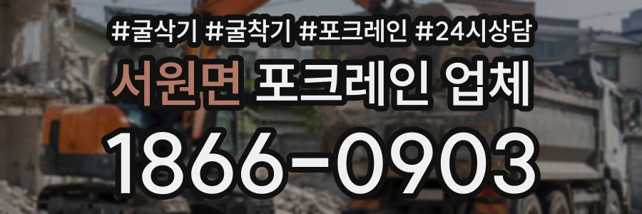 서원면 포크레인업체 상담 전화 1866-0903