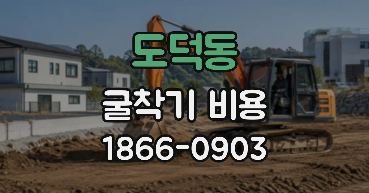 도덕동 굴착기비용