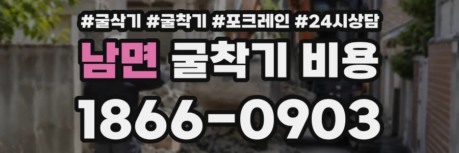 남면 굴착기비용 상담 전화 1866-0903