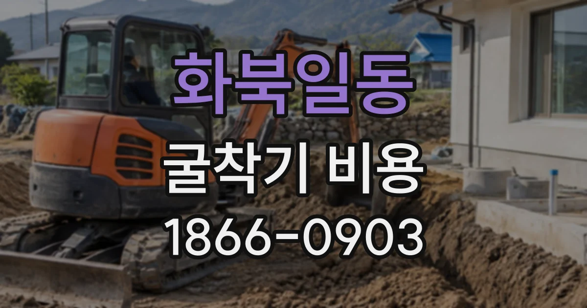 화북일동 굴착기비용