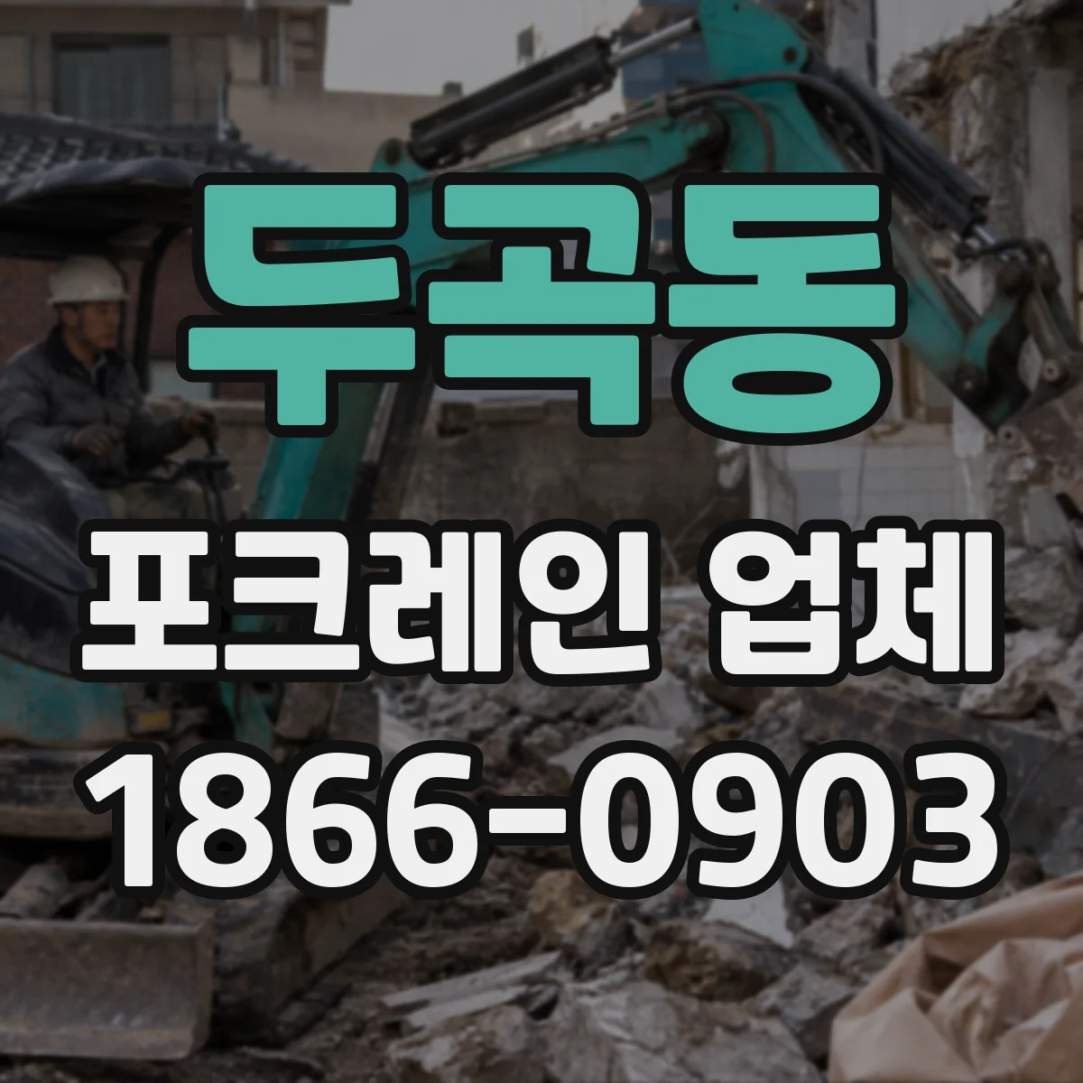 두곡동 포크레인 업체