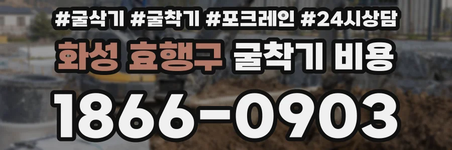 화성 효행구 굴착기 비용