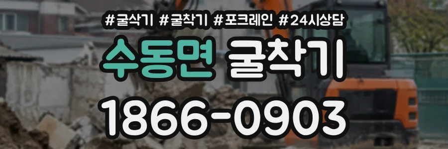 수동면 굴착기 상담 전화 1866-0903