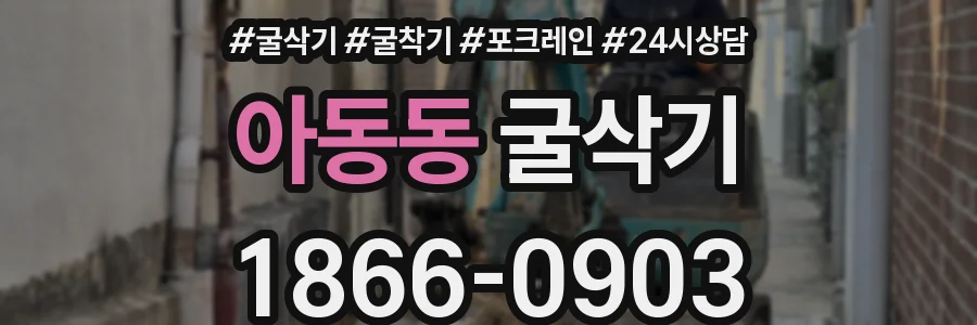 아동동 굴삭기