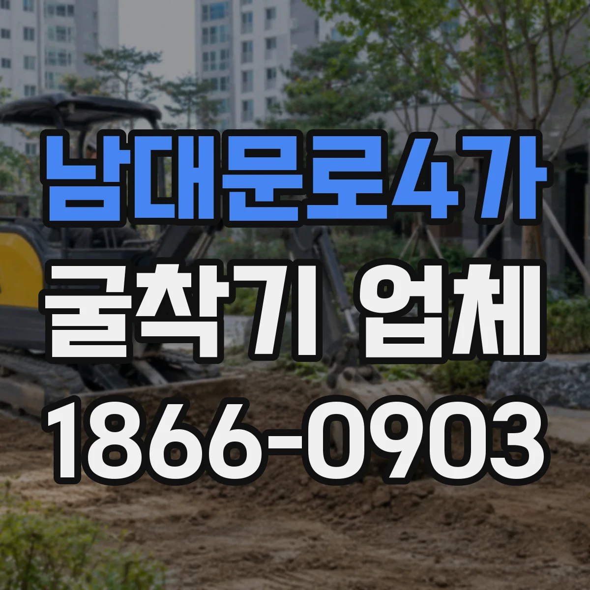 남대문로4가 굴착기 업체