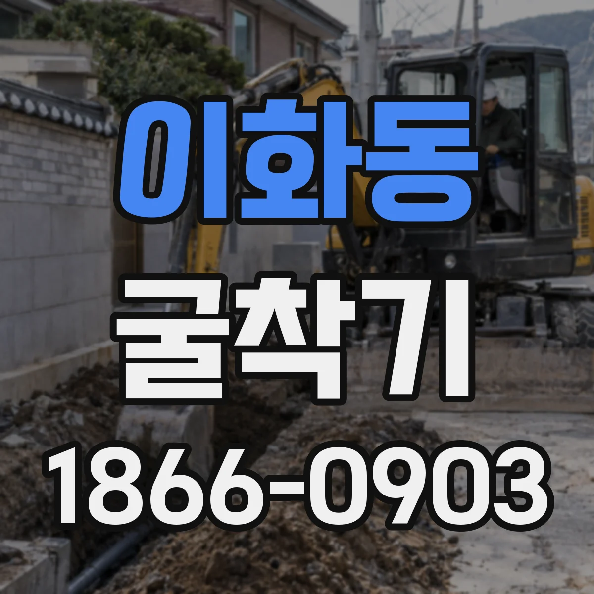 이화동 굴착기