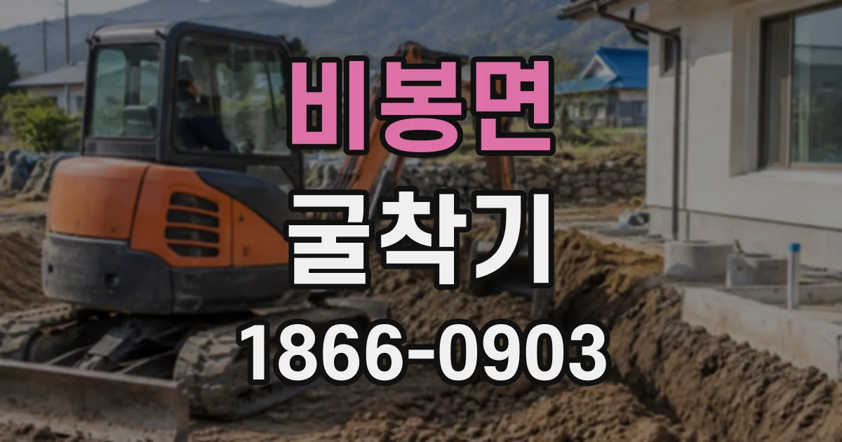 비봉면 굴착기