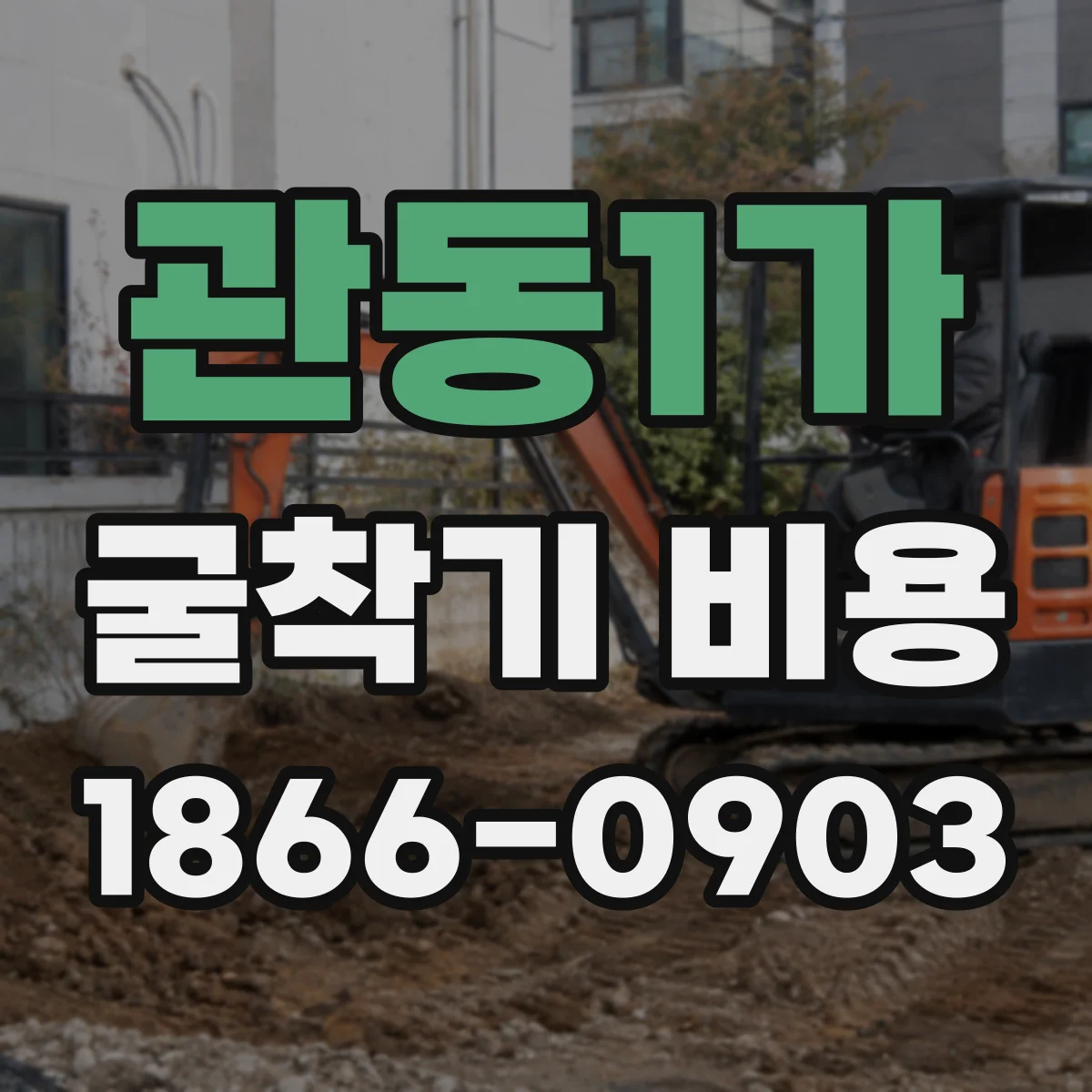 관동1가 굴착기 비용