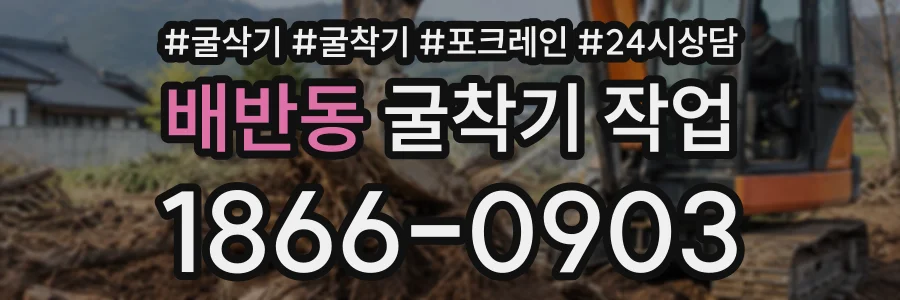 배반동 굴착기작업 상담 전화 1866-0903