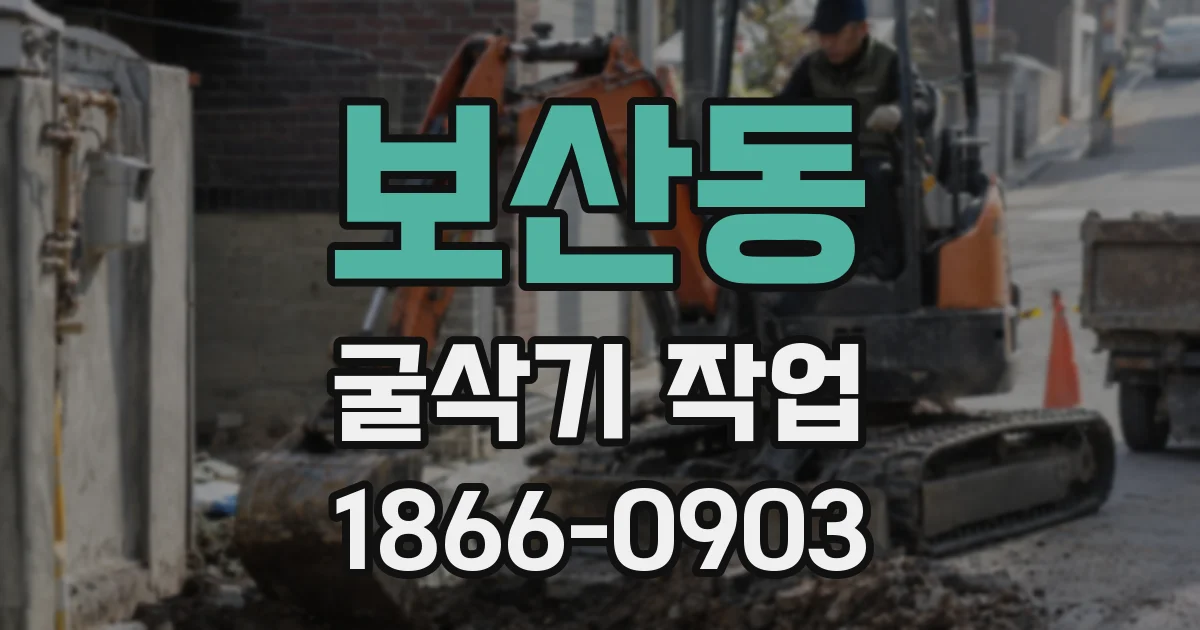 보산동 굴삭기 작업