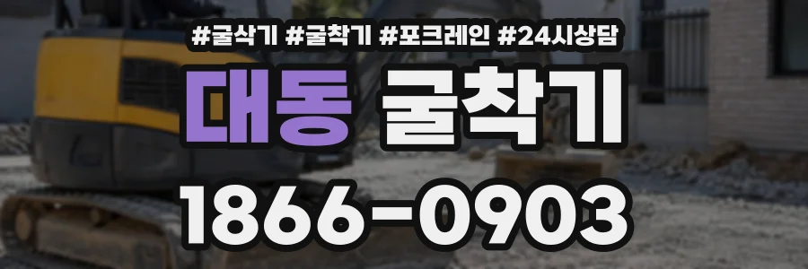 대동 굴착기 상담 전화 1866-0903