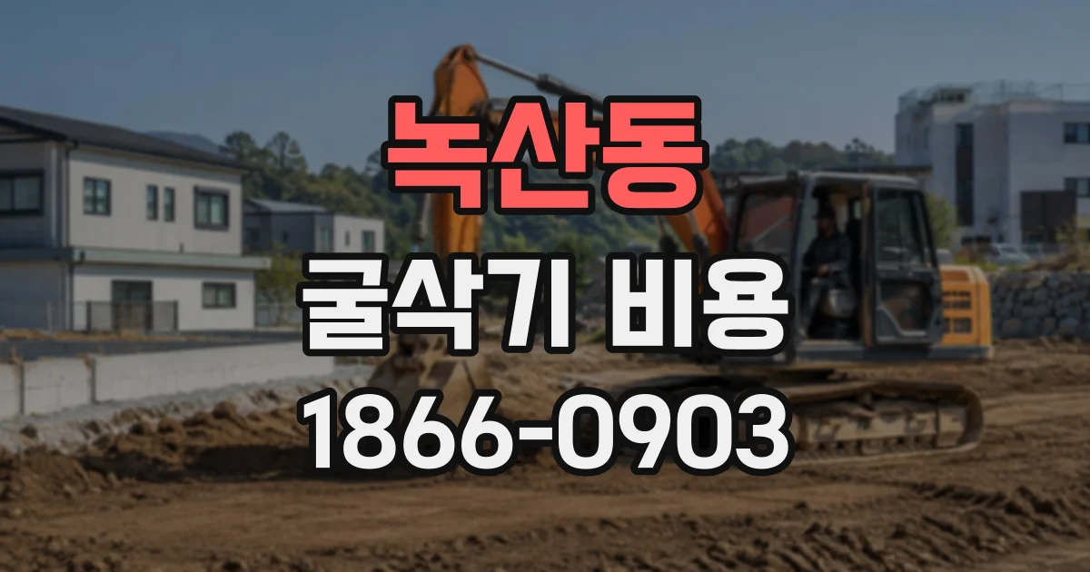 녹산동 굴삭기비용