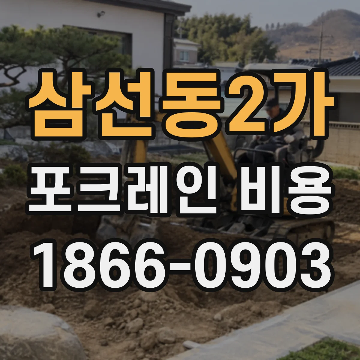 삼선동2가 포크레인 비용