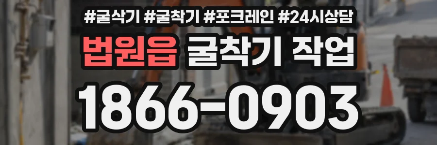법원읍 굴착기 작업