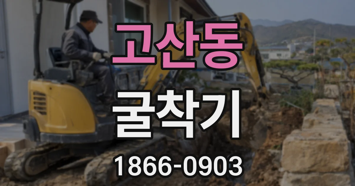 고산동 굴착기