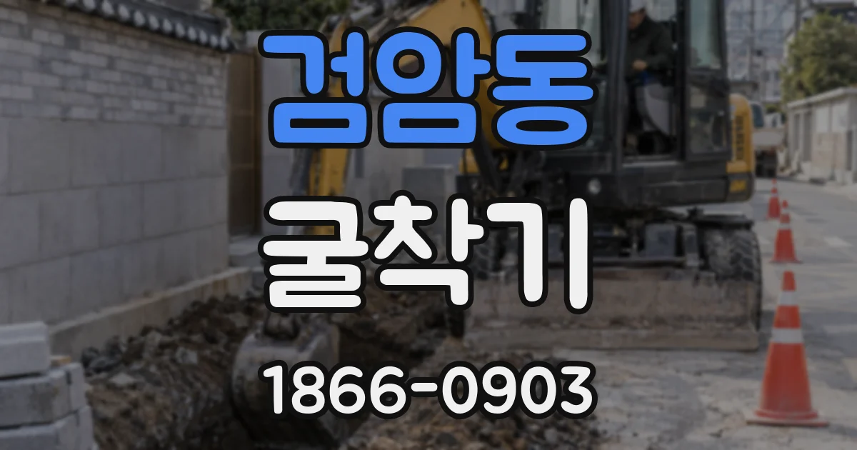 검암동 굴착기