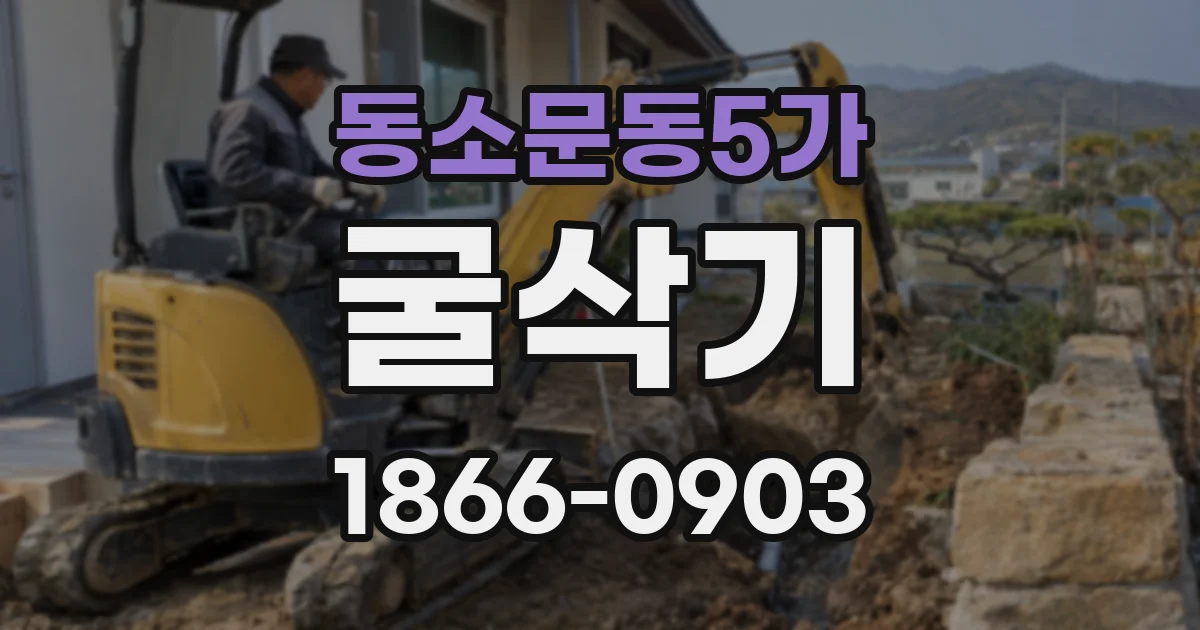 동소문동5가 굴삭기