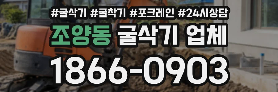 조양동 굴삭기업체 상담 전화 1866-0903