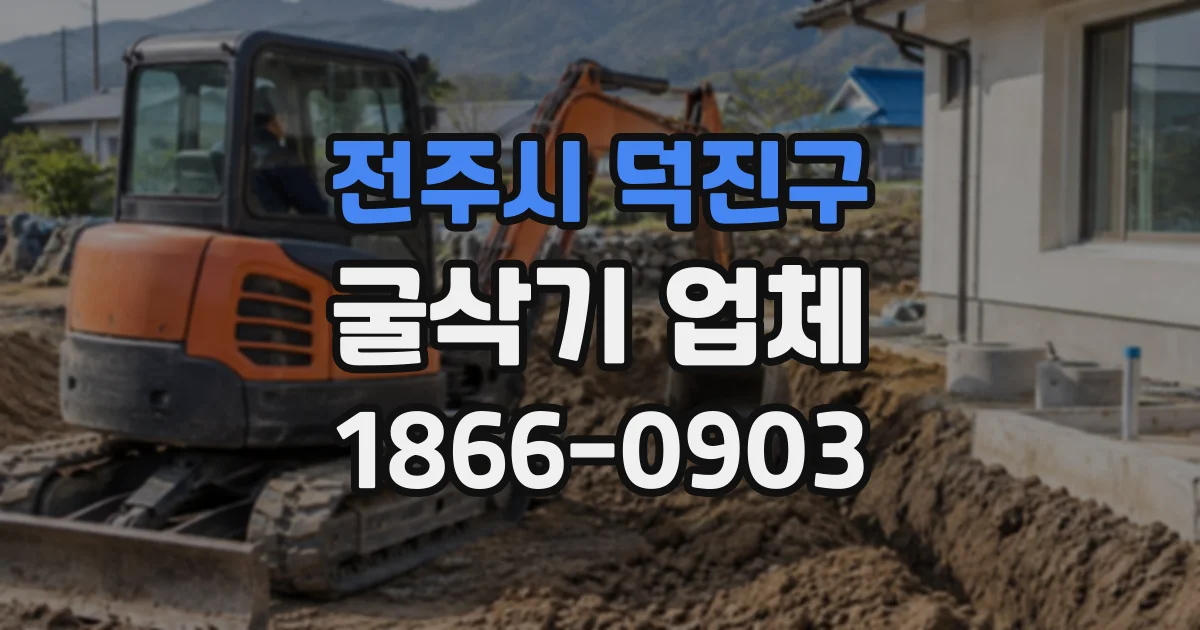 전주시 덕진구 굴삭기업체 기사 포함 작업이 필요한 현장 사례