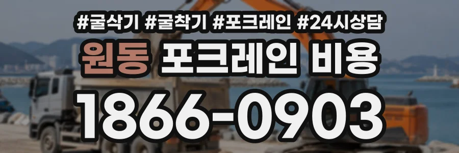 원동 포크레인비용 상담 전화 1866-0903