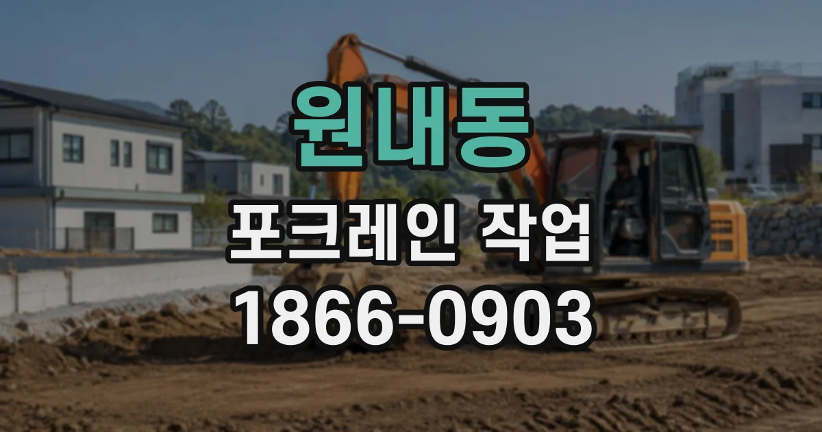 원내동 포크레인작업