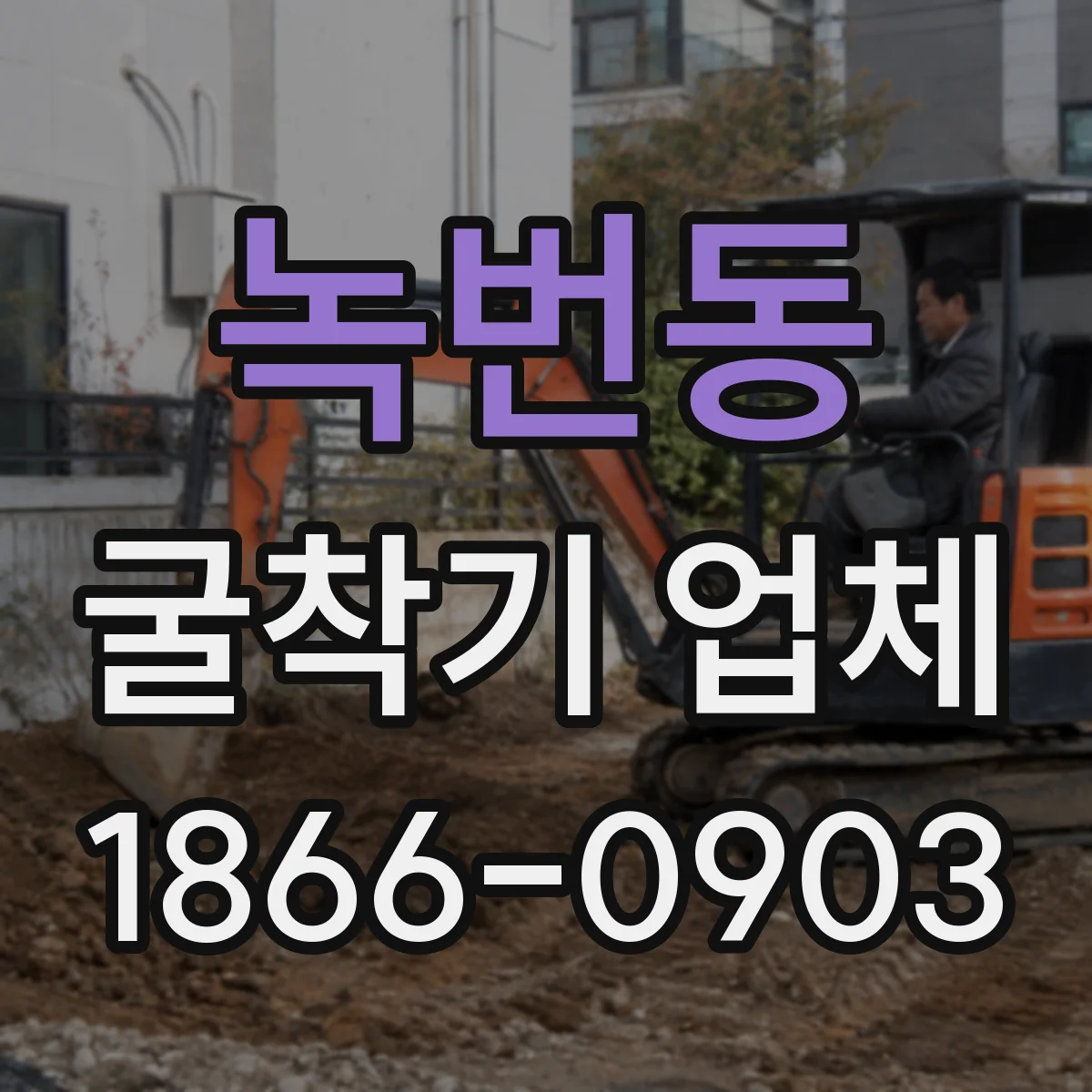 녹번동 굴착기 업체
