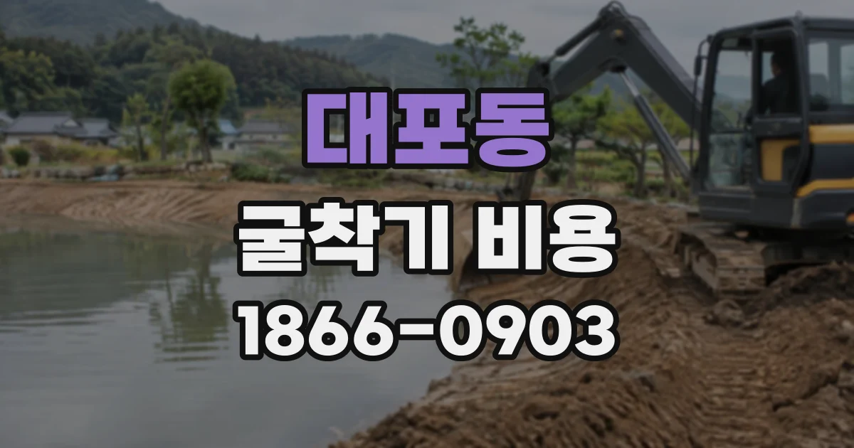 대포동 굴착기비용