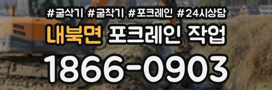 내북면 포크레인작업 상담 전화 1866-0903