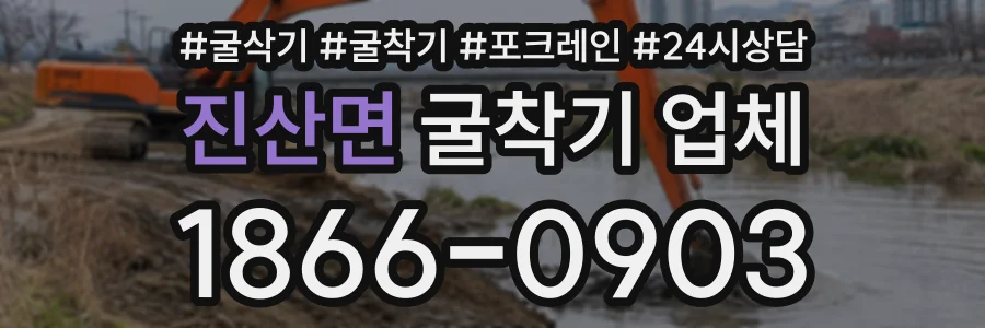 진산면 굴착기업체 상담 전화 1866-0903