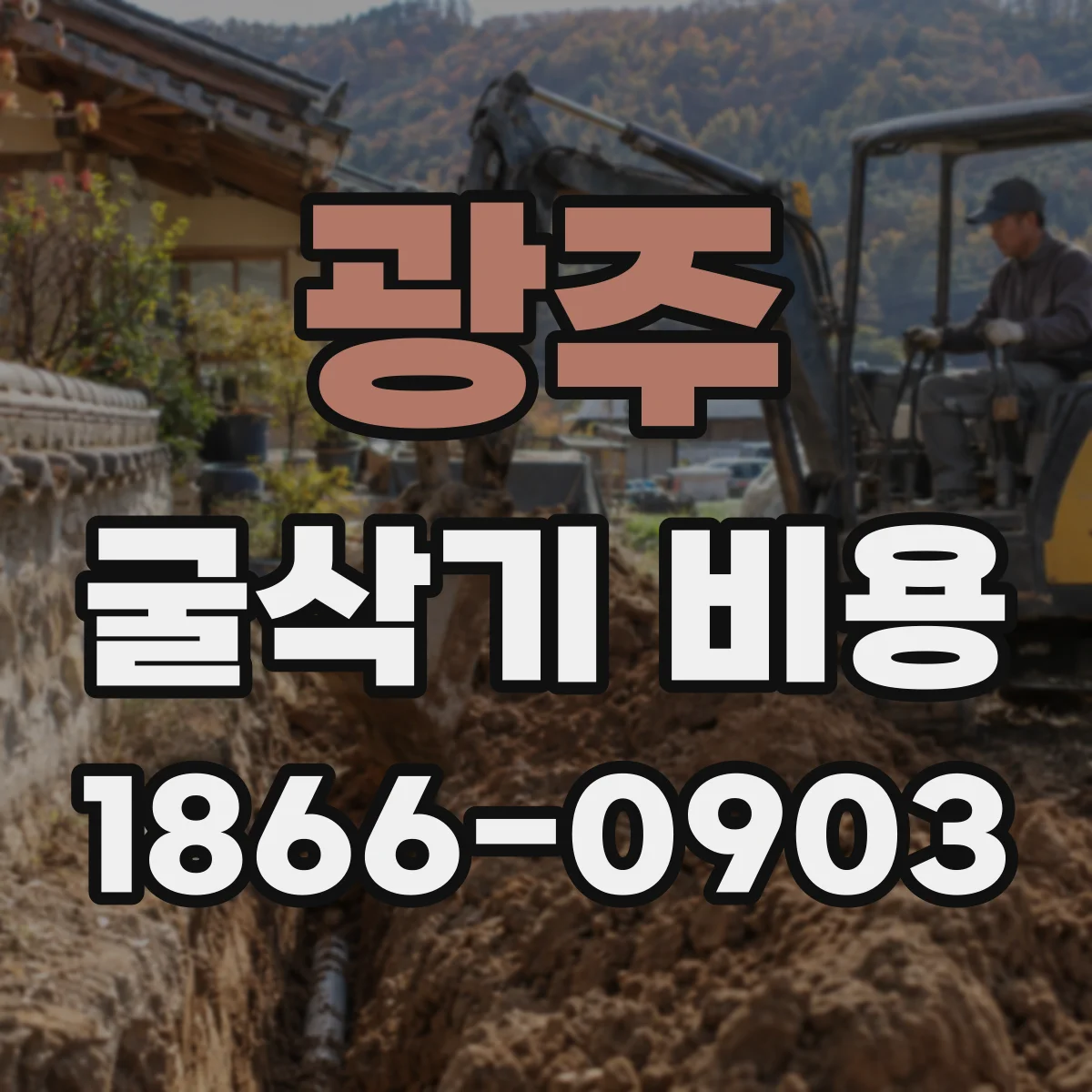 광주 굴삭기 비용