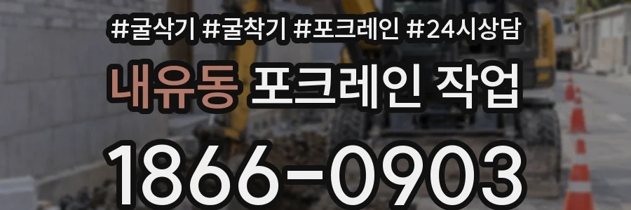 내유동 포크레인 작업