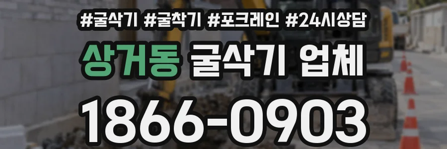 상거동 굴삭기 업체