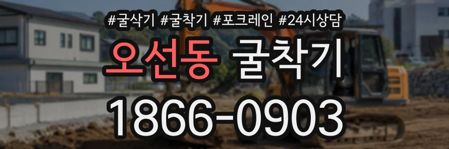 오선동 굴착기 상담 전화 1866-0903