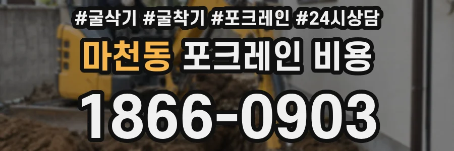 마천동 포크레인 비용