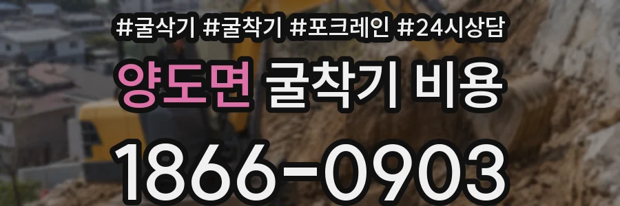 양도면 굴착기 비용