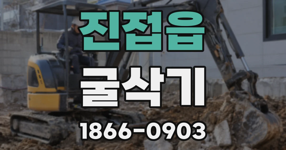 진접읍 굴삭기