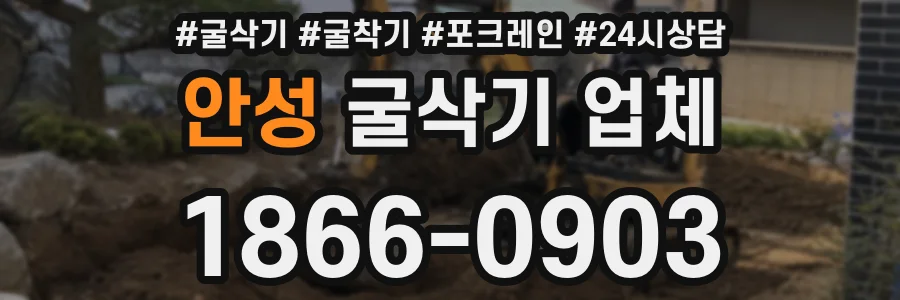 안성 굴삭기 업체
