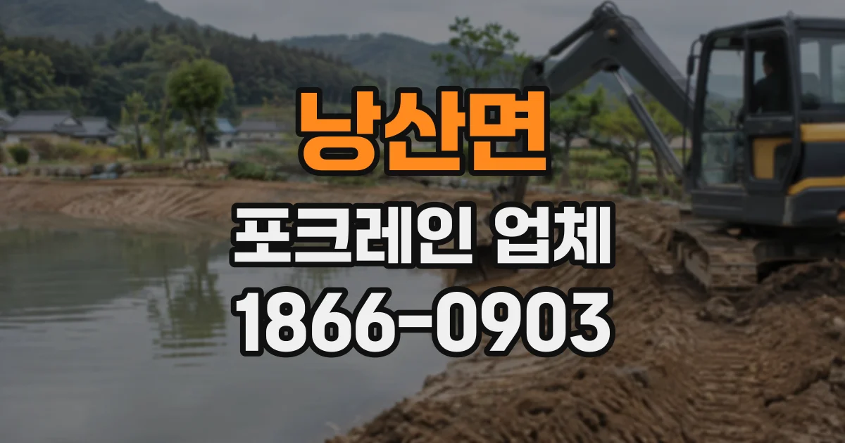 낭산면 포크레인업체