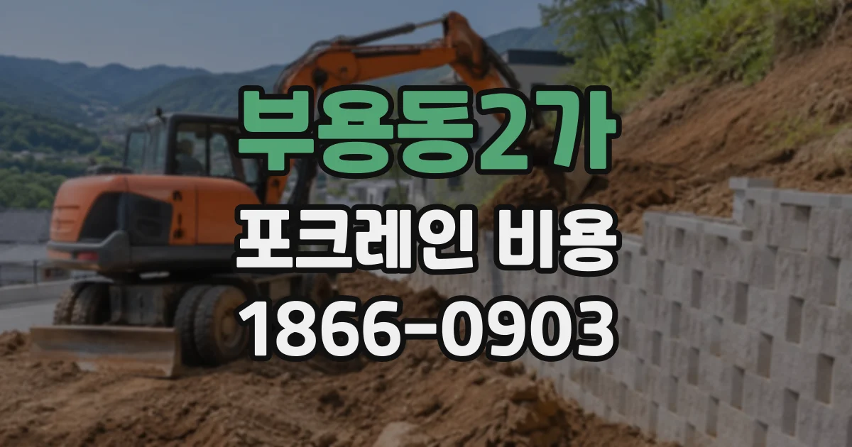부용동2가 포크레인비용