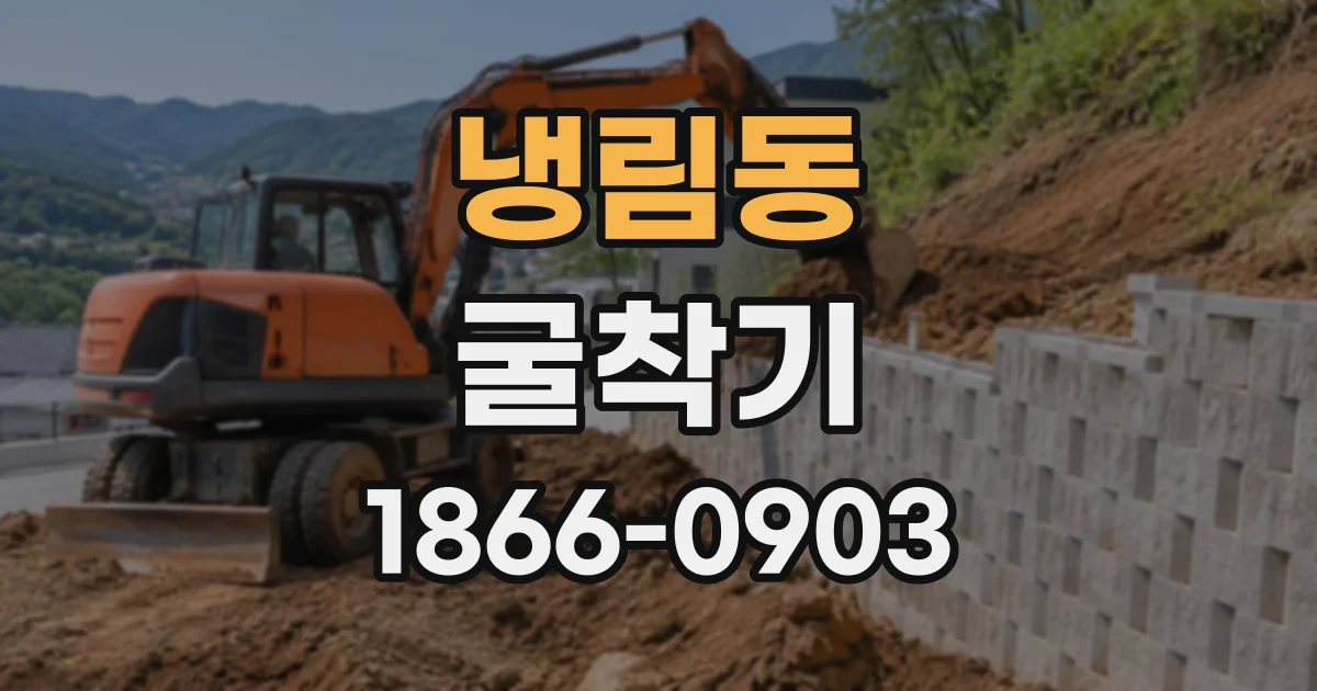 냉림동 굴착기