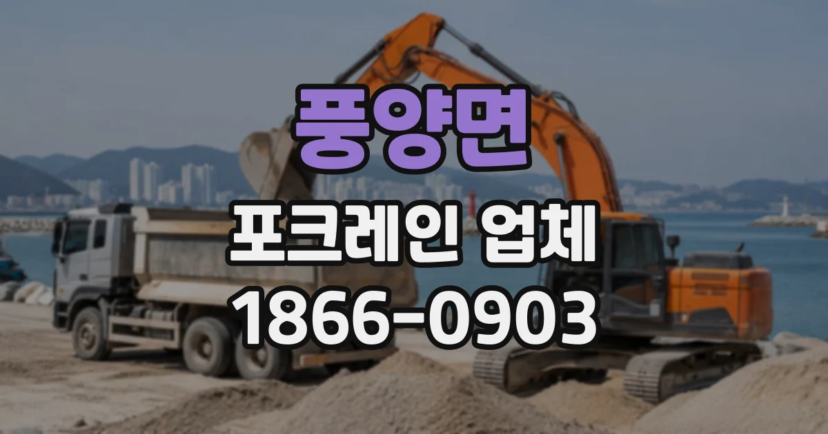 풍양면 포크레인업체