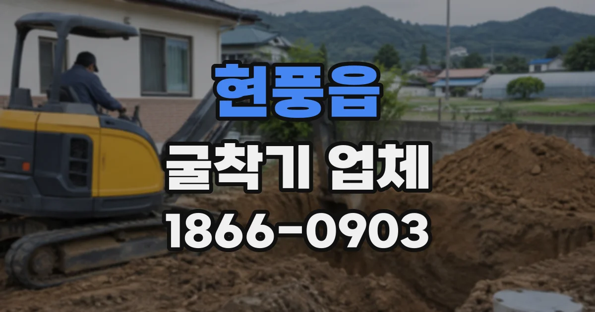 현풍읍 굴착기업체